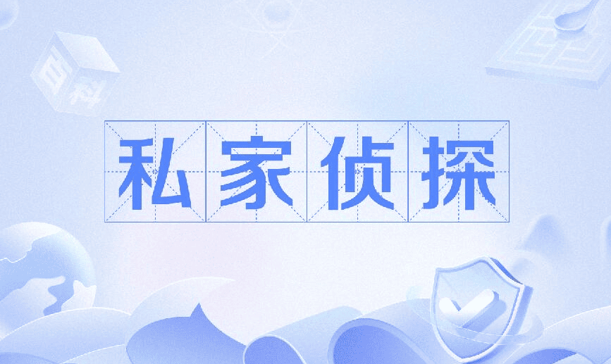 深圳市侦探调查